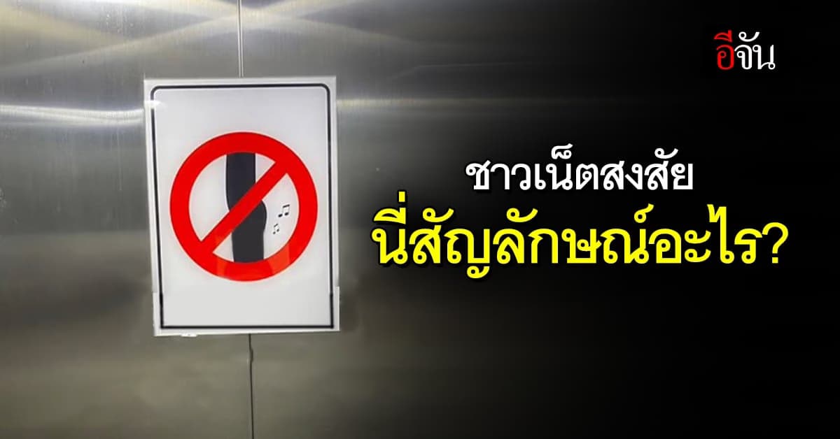 สัญลักษณ์แปลกโผล่ในลิฟท์ ชาวเน็ตสงสัยโพสต์ถาม หมายถึงอะไร?