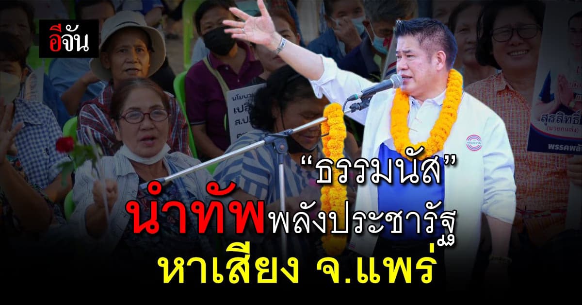 ‘ผู้กองธรรมนัส’ นำทีม พปชร.หาเสียง จ.แพร่ มั่นใจคว้าชัย