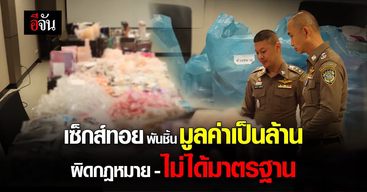 ตำรวจ ปอท. บุกทลายแหล่งขายเซ็กทอยส์ รายใหญ่