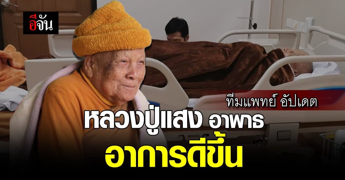 อัปเดต หลวงปู่แสง อาพาธ อาการดีขึ้น หลังอาเจียน ปวดศรีษะ ย้ายที่รักษา