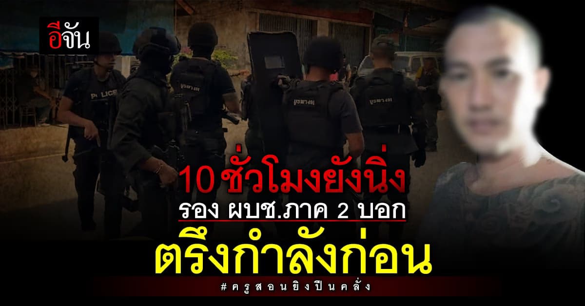 ครูสอนยิงปืนคลั่ง บอกเพื่อน พร้อมปลิดชีพตนเอง