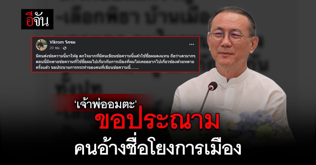 เจ้าพ่ออมตะ โพสต์ประณาม คนอ้างชื่อโยงการเมือง ส่งต่อว่อนไลน์