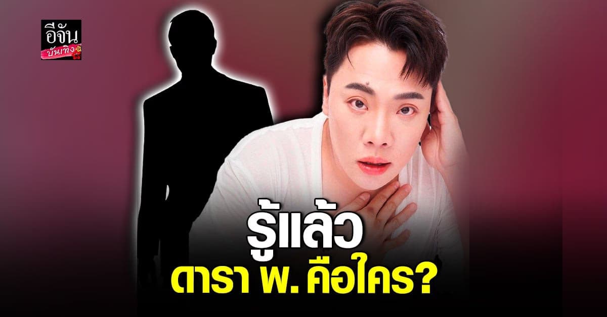 มดดำ คชาภา ลั่น รู้แล้ว ดารา พ.พัวพันเว็บพนัน คือใคร