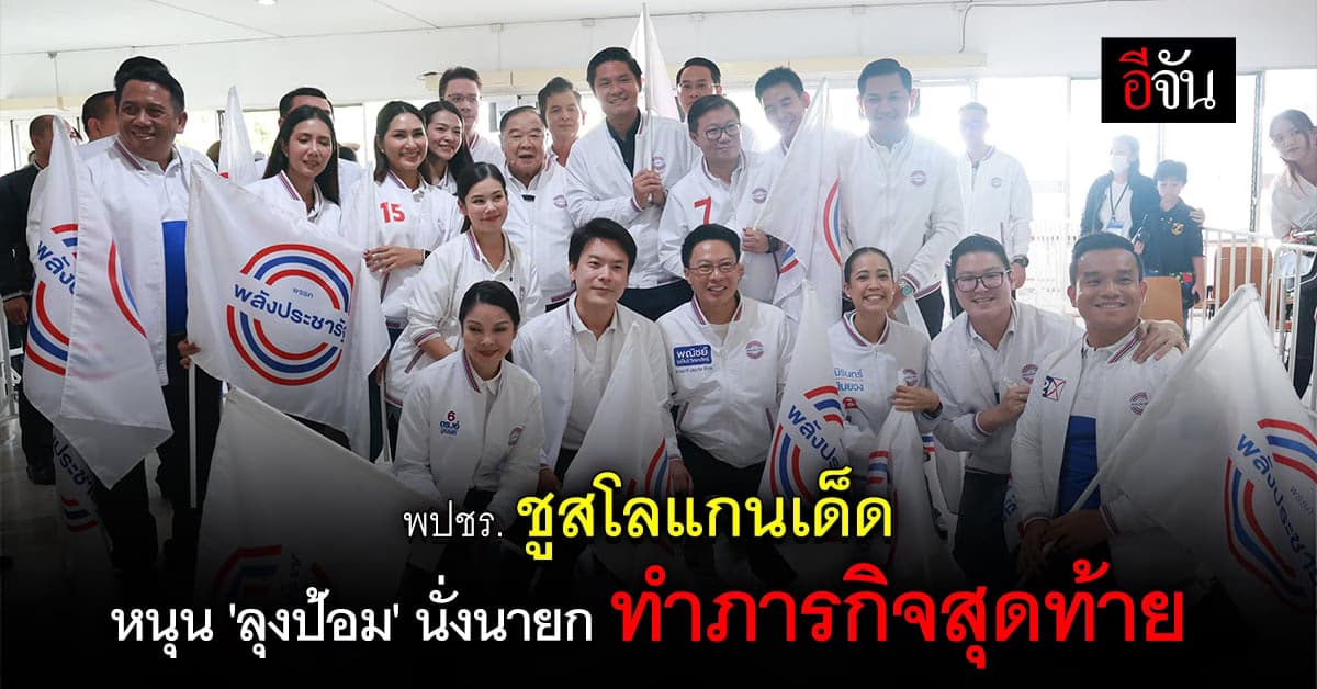 ‘ลุงป้อม’ พร้อมนั่งนายกรัฐมนตรี เป็นภารกิจสุดท้ายในชีวิต