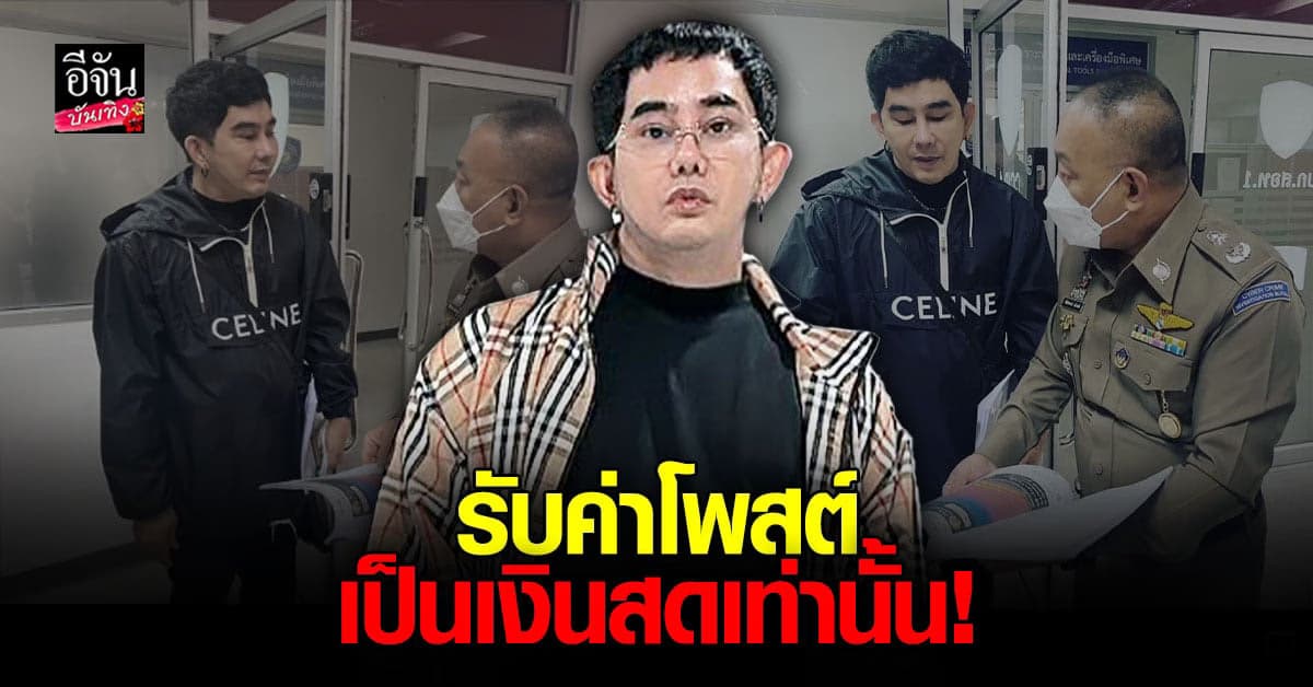 พจน์ อานนท์ โร่แจ้งความคนโพสต์หนัง หอแต๋วแตก ลงโซเชียล