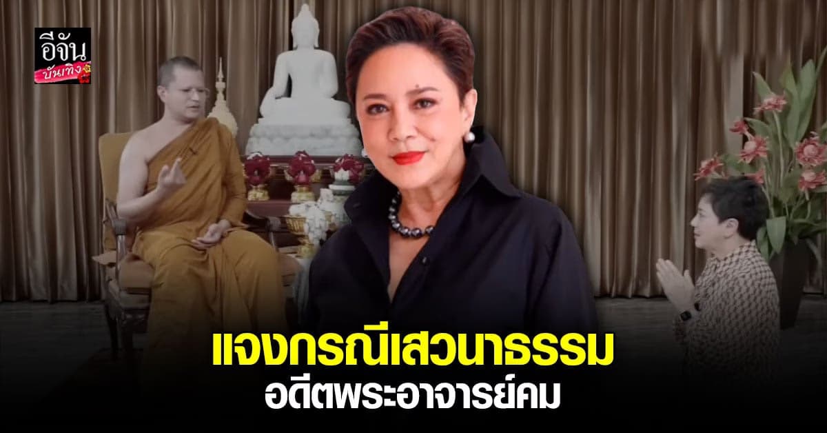 ตุ๊ก ดวงตา แจงกรณีคลิปเสวนาธรรม อดีตพระอาจารย์คม