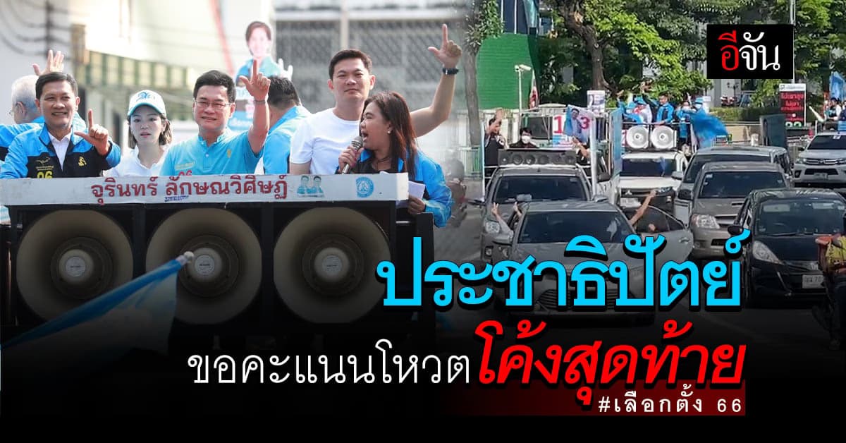 ประชาธิปัตย์ แห่รอบกรุง ขอคะแนนโหวตโค้งสุดท้าย เลือกตั้ง 66