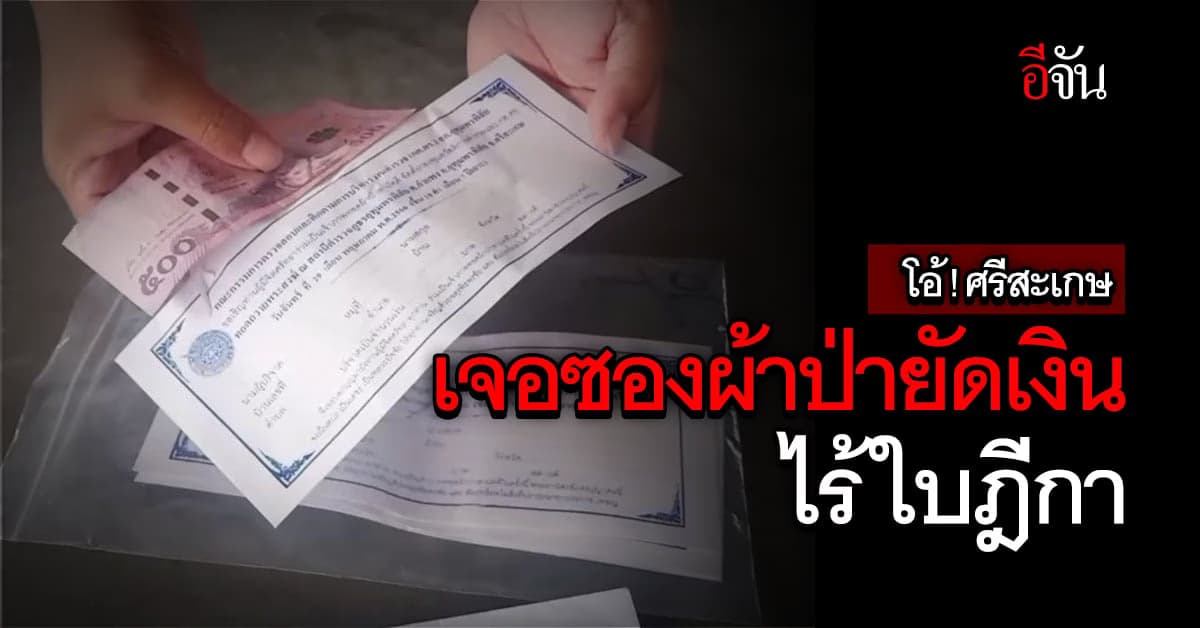 ชาวบ้าน เจอซองผ้าป่ายัดเงิน 500 บาท ไร้ใบฎีกา : ศรีสะเกษ
