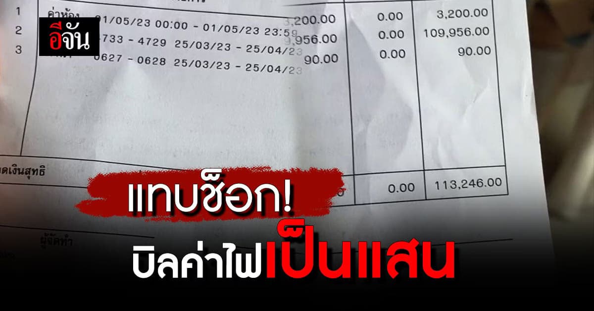 ช็อก! สาวย้ายมาอยู่ห้อง 10 วัน ค่าไฟแพงเป็นแสน