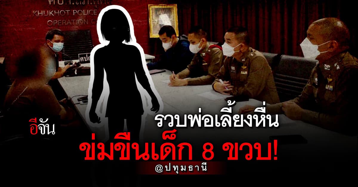 แม่ร้อง มูลนิธิปวีณา พ่อเลี้ยงข่มขืนลูก วัย 8 ขวบ ร่วม 2 เดือน