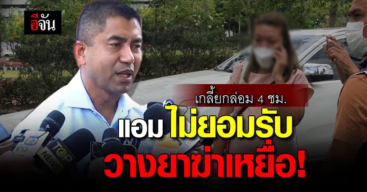 บิ๊กโจ๊ก เผย แอม ไซยาไนด์ ยังไม่ยอมรับ วางยาฆ่าเหยื่อ