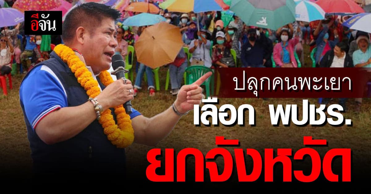 ผู้กองธรรมนัส ปลุกคนพะเยา เทคะแนนเลือก พปชร. ยกจังหวัด