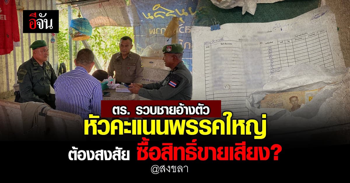 ตร. รวบ หัวคะแนนพรรคใหญ่ ต้องสงสัย ซื้อสิทธิ์ขายเสียง