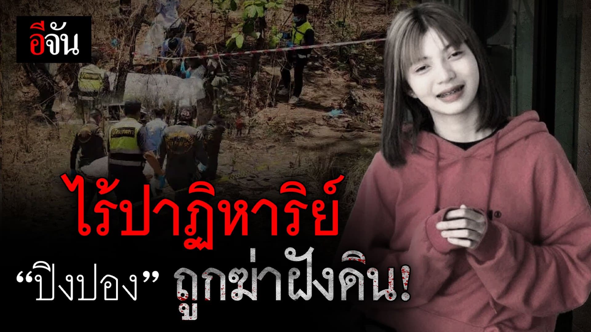 🎬 ไร้ปาฏิหาริย์   “ปิงปอง” ถูกฆ่าฝังดิน!