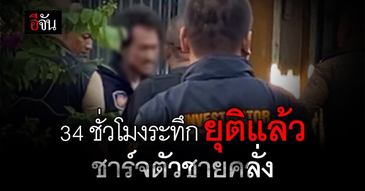 ยุติที่ 34 ชั่วโมง ล้อมจับชายคลั่ง กลางเมืองระนอง