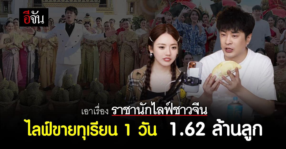 นักไลฟ์ชาวจีน ลงทุนบินมาไลฟ์ขายทุเรียนในไทย 1 วันขาย 1.62 ล้านลูก