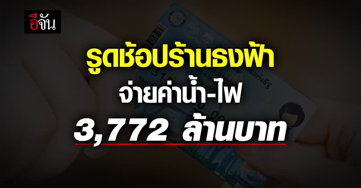 ‘บัตรคนจน’ ช้อปร้านธงฟ้าหนักมาก ยอดใช้ 3,772 ล้านบาท