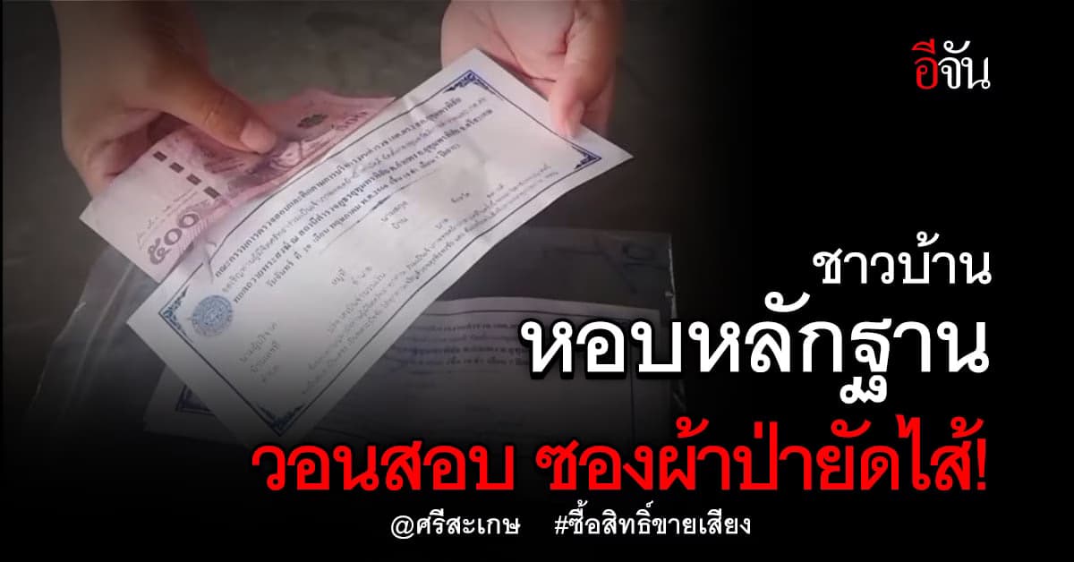 ชาวบ้านเข้าแจ้งความ ปม ซองผ้าป่ายัดไส้ หวั่นมีการ ซื้อสิทธิ์ขายเสียง