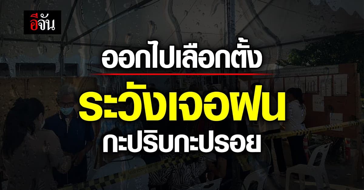 พยากรณ์อากาศวันนี้ เลือกตั้ง 2566 กรมอุตุฯ เตือน เจอฝนกะปริบกะปรอย