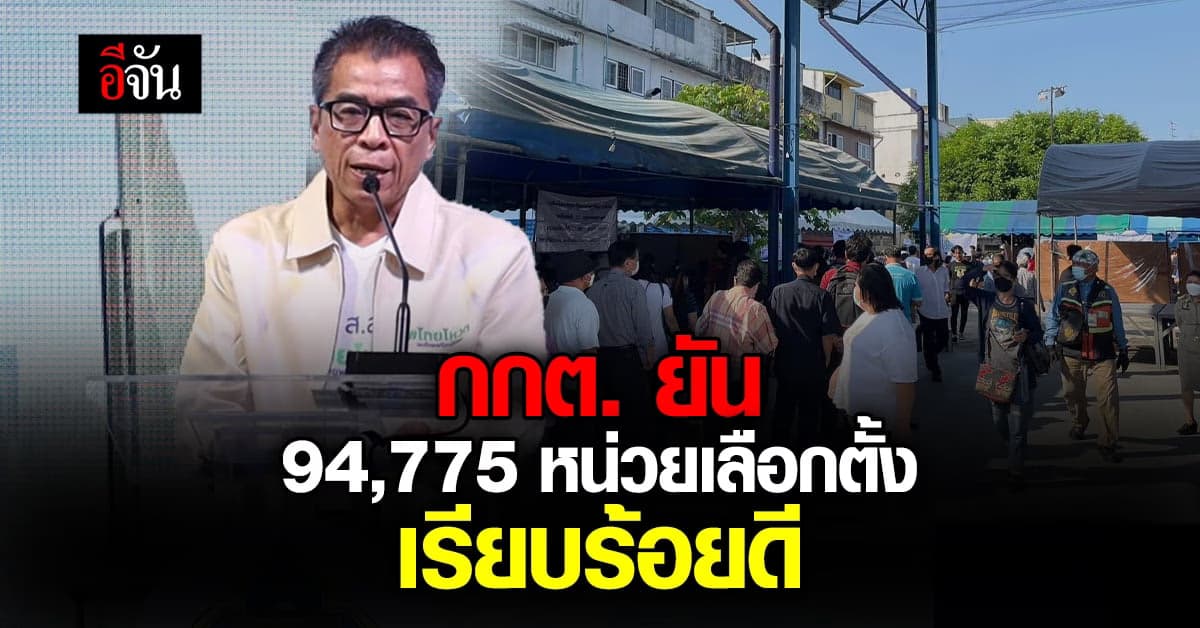 เริ่มแล้ว! กกต.แถลงข่าวหลังเปิดหีบครั้ง 2 ชั่วโมง  คึกคักทุกพื้นที่