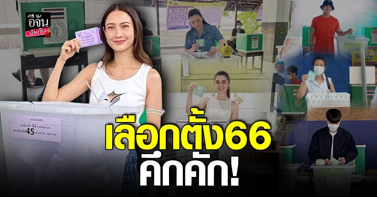 บรรยากาศเลือกตั้งคึกคัก คนบันเทิง เข้าใช้สิทธิ์ต่อเนื่อง