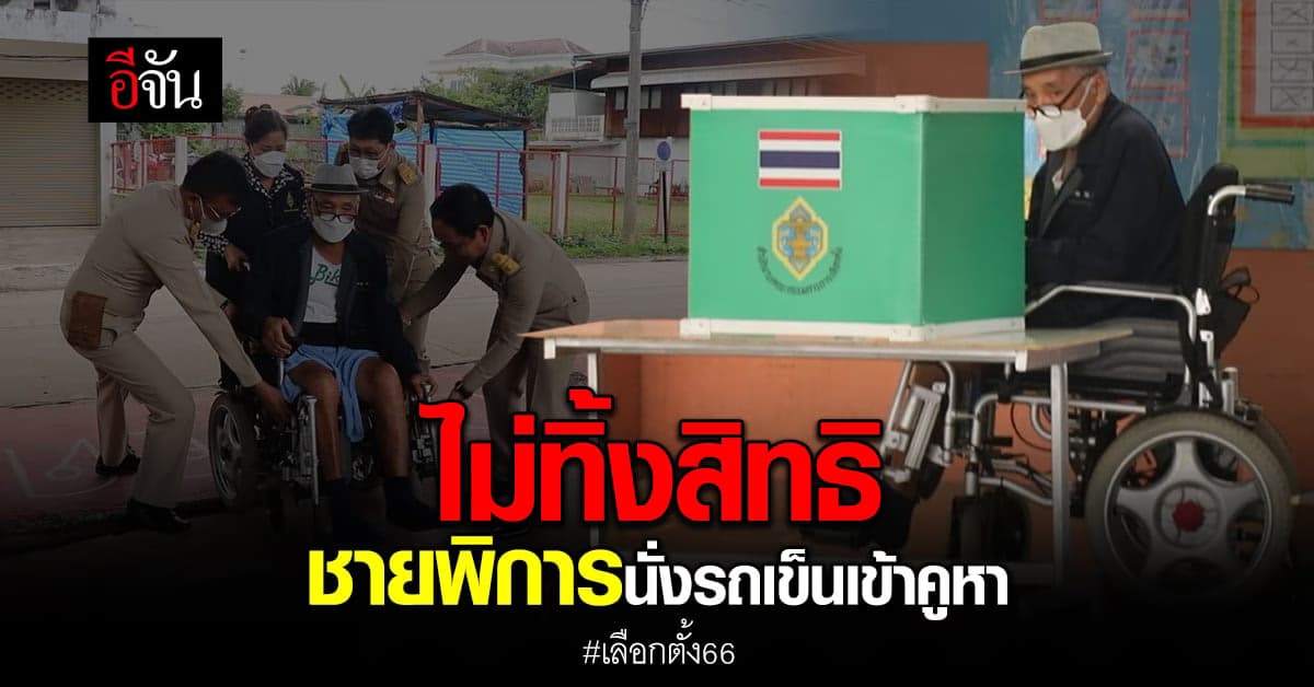 ไม่ยอมเสียสิทธิ! จ.เลย ชายพิการนั่งวีลแชร์มาเลือกตั้งเป็นคนแรก