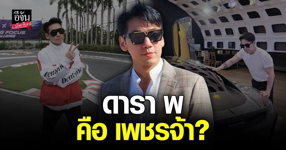 ดีเจเพชรจ้า โต้กลับหลังคนโยงปม ดารา พ เปิด เว็บพนันออนไลน์