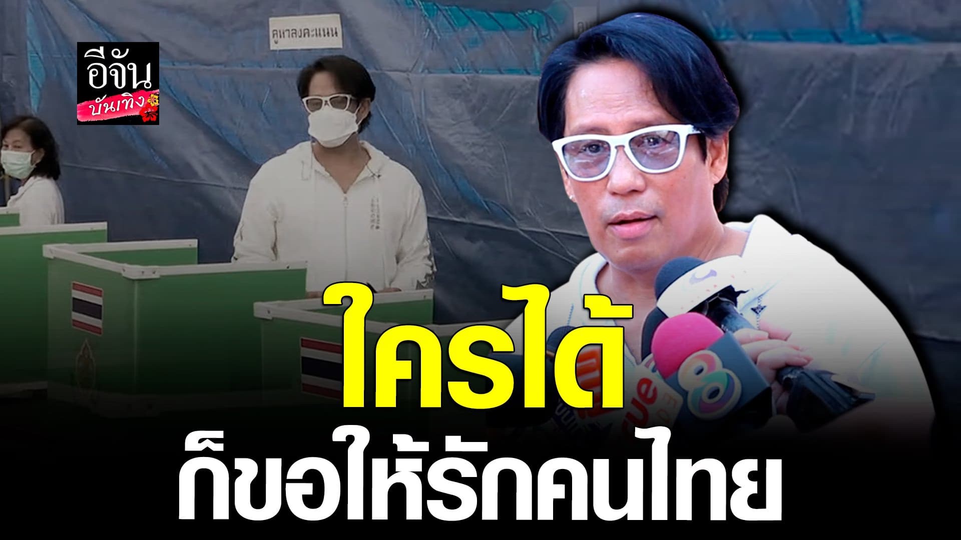 🎬 คลิปบันเทิง : เบิร์ด ธงไชย มาเลือกตั้ง ลั่น ใครจะได้ก็ขอให้รักคนไทย