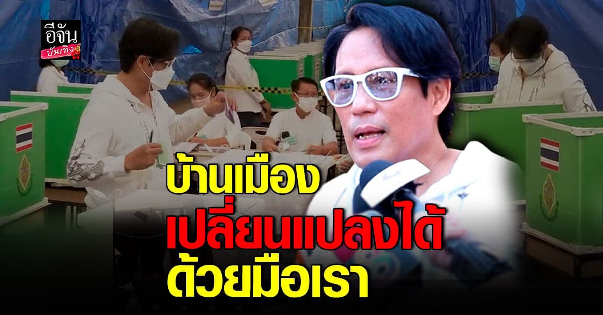 พี่เบิร์ด ฝากถึงว่าที่นายกฯ พร้อมเชิญชวนให้ทุกคนออกมาเลือกตั้ง