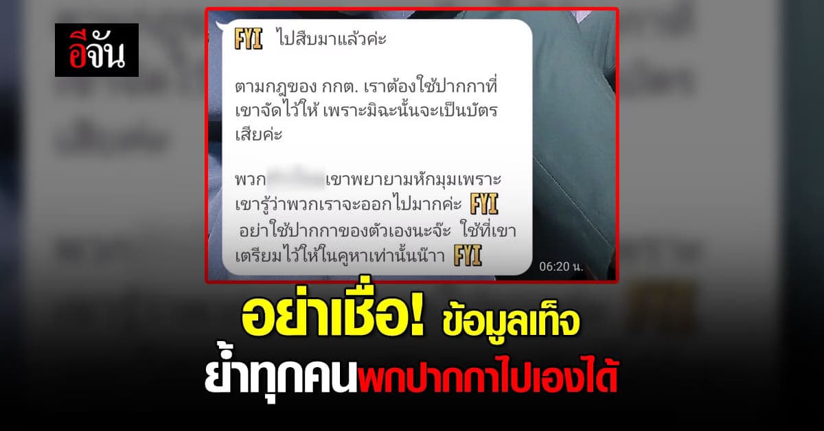 ข่าวปลอม! ชาวเน็ตแชร์ เราไม่สามารถพกปากกาไปเองได้ ย้ำเรื่องนี้ไม่จริง