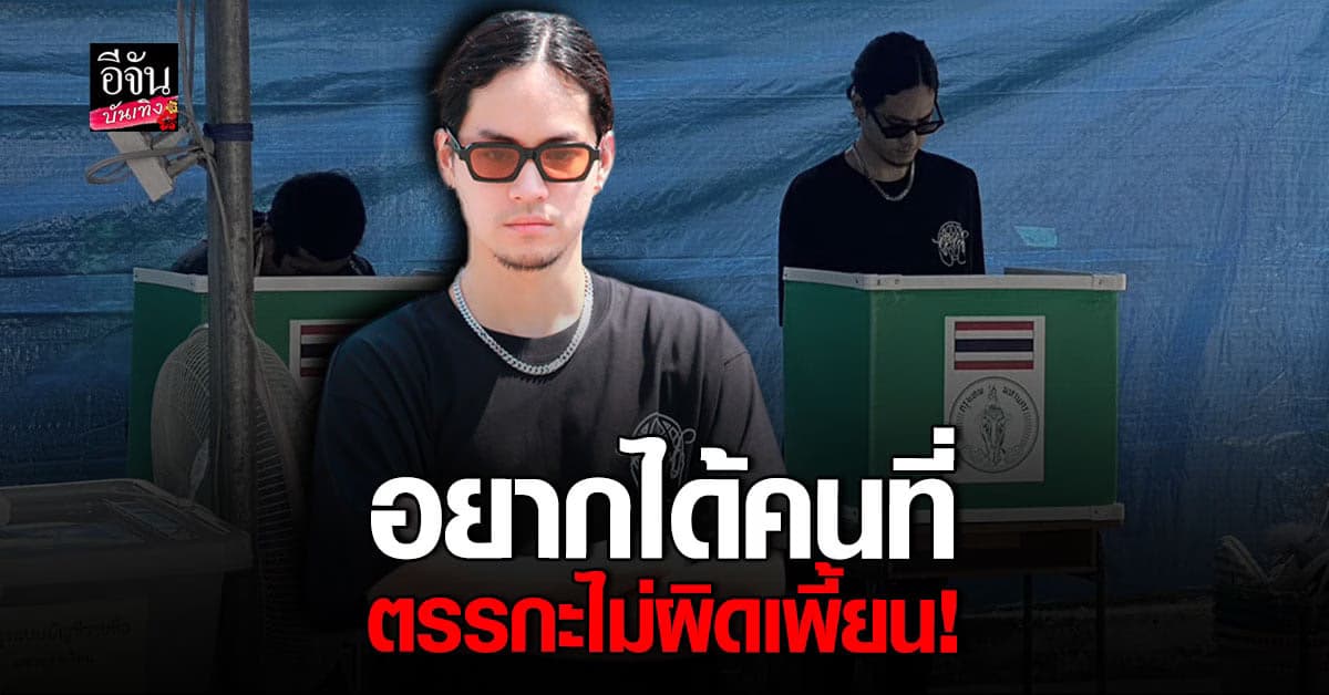 เก้า จิรายุ ไปใช้สิทธิ์  เข้าคูหา เลือกตั้ง 66