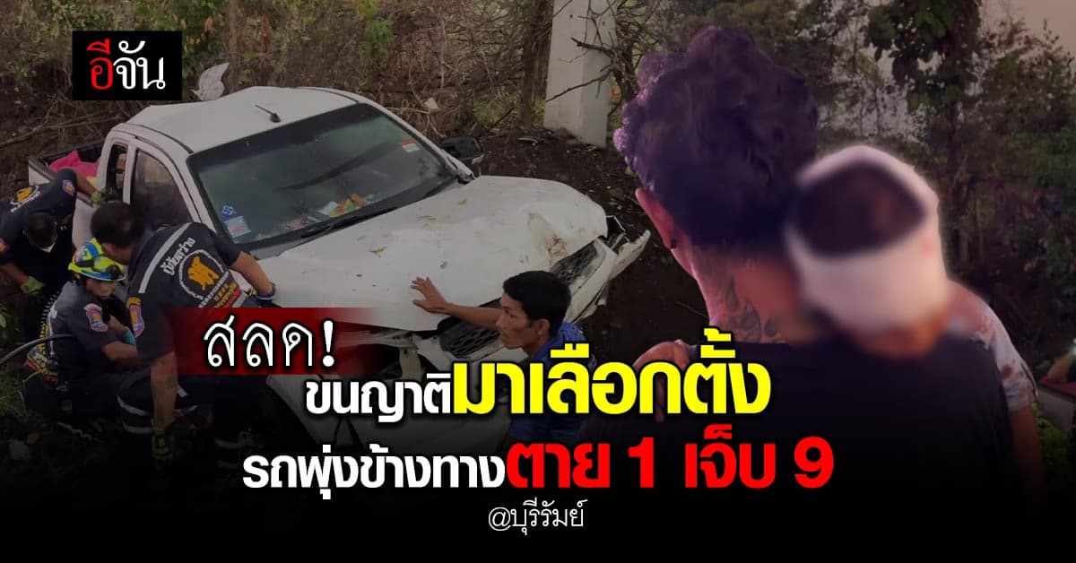 ขนญาติ 10 คน มาเลือกตั้ง พุ่งตกข้างทาง ตาย 1 เจ็บ 9 นอนเกลื่อนข้างทาง