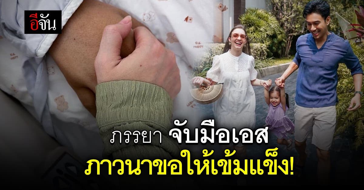 ภรรยา เอสกันตพงศ์ โพสต์ภาพจับมือสามี ภาวนาขอให้เข้มแข็ง