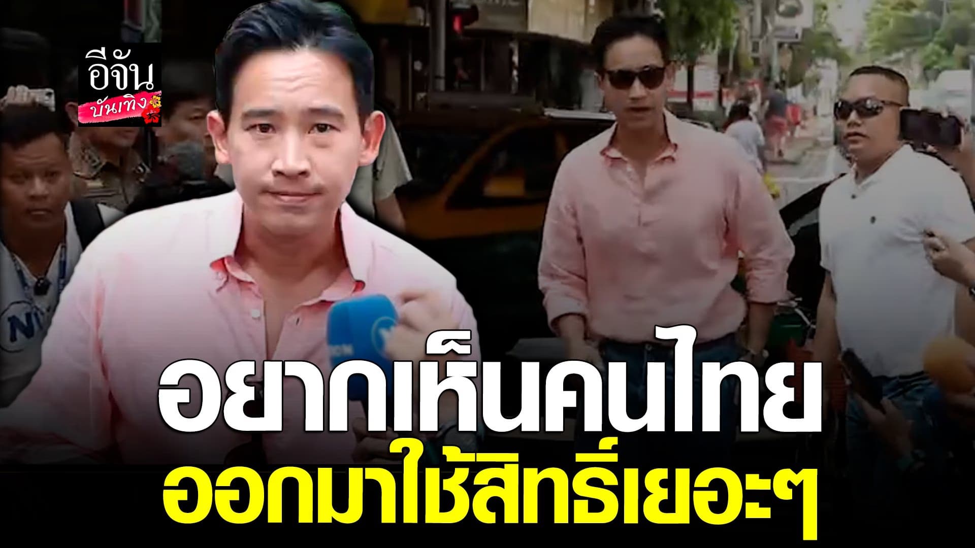 🎬 คลิปบันเทิง : ทิม พิธา หัวหน้าพรรคก้าวไกล เข้าคูหามาเลือกตั้ง