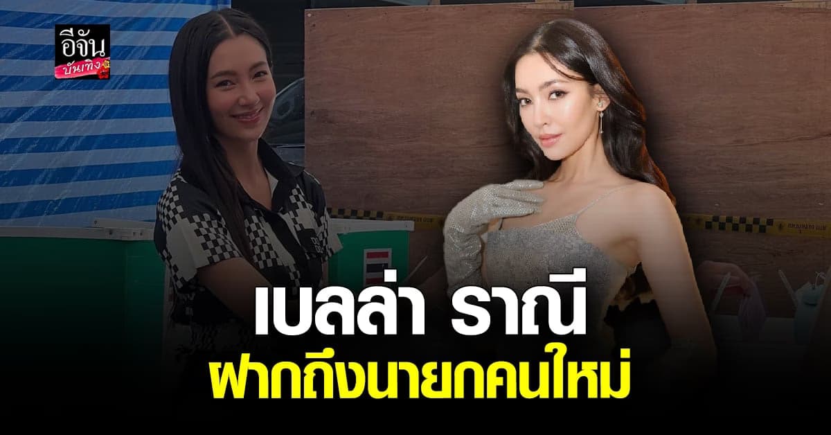 เบลล่า ราณี เลือกตั้ง 66 อยากได้นายกที่จริงใจกับประชาชน