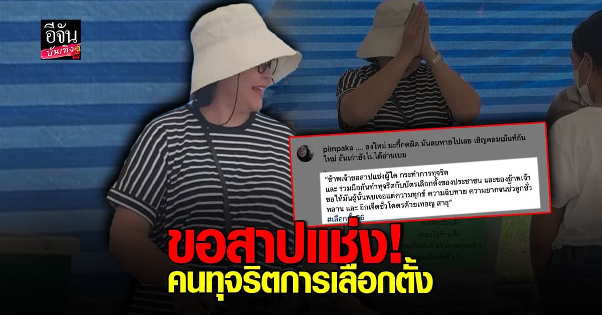 ​หมู พิมพ์ผกา ขอสาปแช่งก่อนหย่อนบัตร ใครทุจริตขอให้มันฉิบหาย