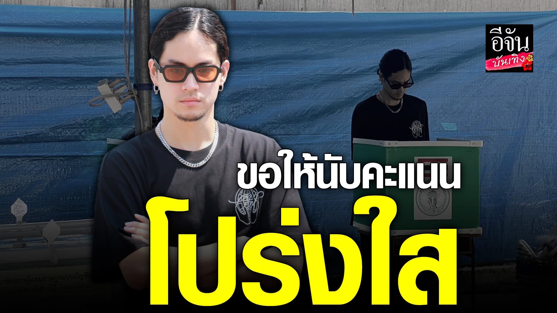 🎬 คลิปบันเทิง : เก้า จิรายุ พร้อม คุณแม่ก้อย  เข้าคูหาเลือกตั้ง 2566