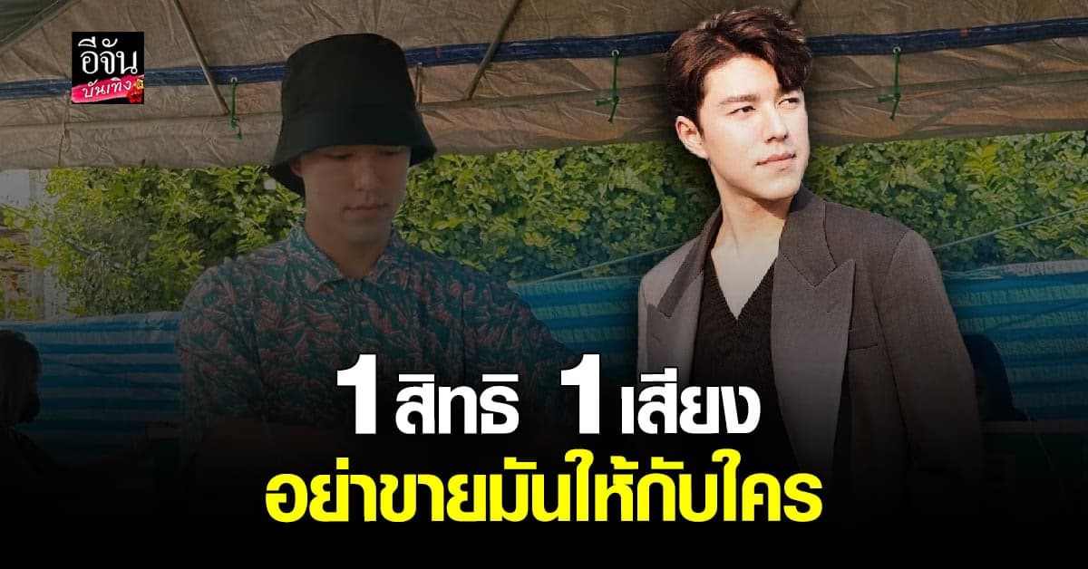 นาย ณภัทร ลั่น 1 สิทธิ 1 เสียง อย่าขายมันให้กับใคร!
