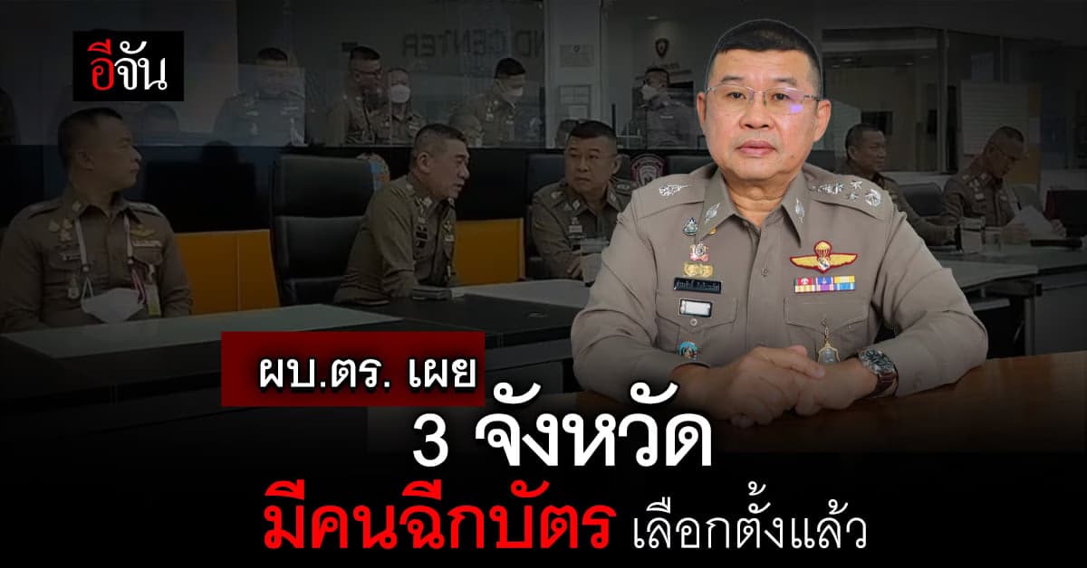 ผบ.ตร. เผย ตั้งแต่เปิดหีบ มีคนฉีกบัตรเลือกตั้ง 3 จังหวัด