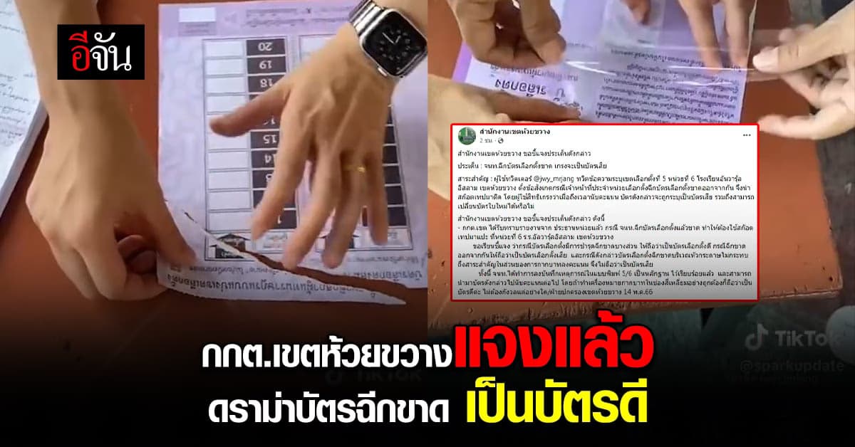 กกต.เขตห้วยขวางชี้แจง กรณีดราม่าบัตรฉีกขาด ไม่เป็นบัตรเสีย