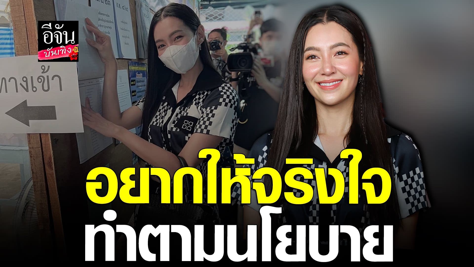 🎬 คลิปบันเทิง :  เบลล่า อยากได้นายกที่จริงใจกับประชาชน ทำตามนโยบาย