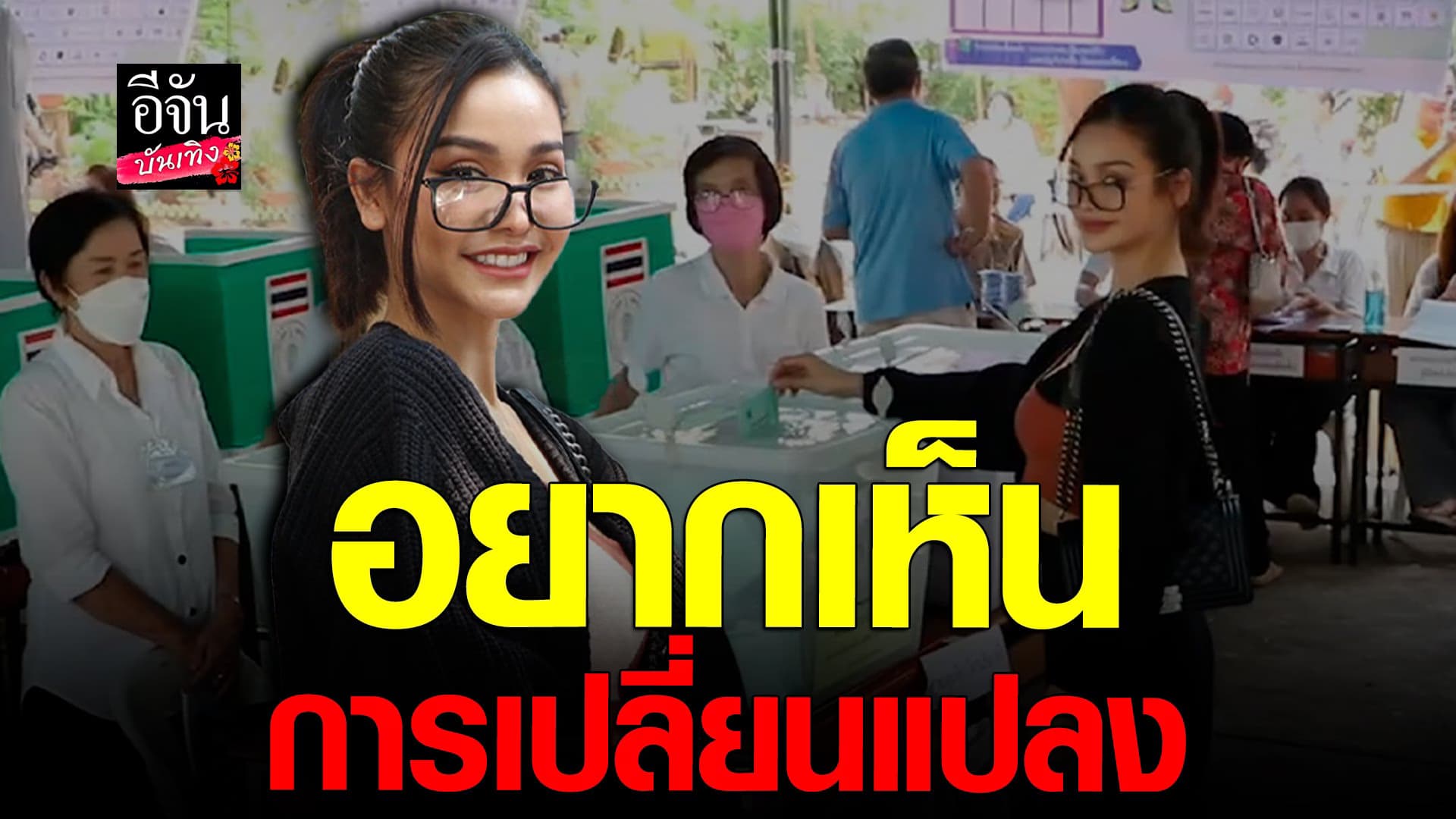 🎬 คลิปบันเทิง : อิงฟ้า ขอคนทำจริง! พร้อมเชิญชวนทุกคนให้ออกมาเลือกตั้ง
