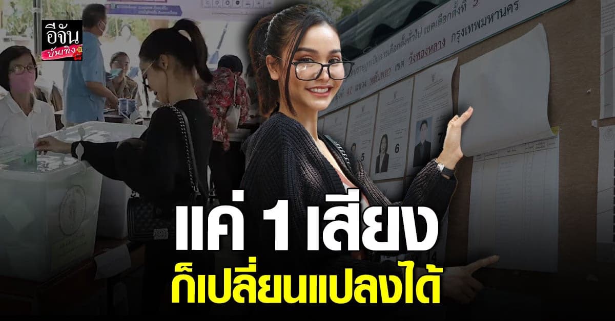 อิงฟ้า เผยอยากได้คนทำจริง ก่อนเชิญชวนให้ออกมาใช้สิทธิ์