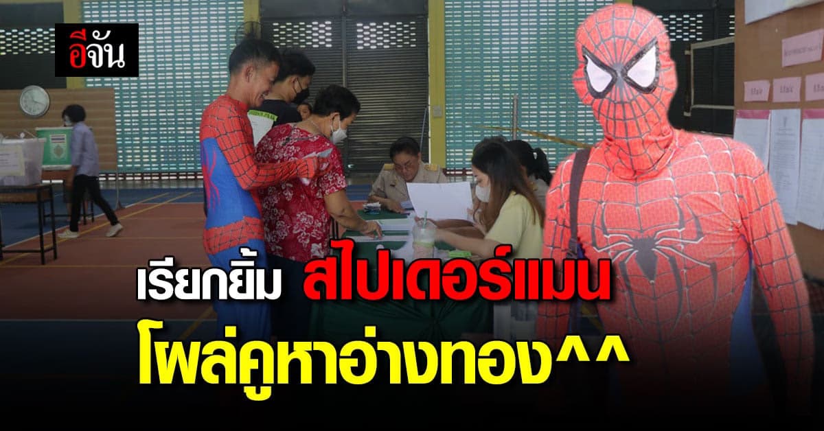 เรียกยิ้มชาวบ้าน พ่อค้าหนุ่ม แต่ง สไปเดอร์แมน ไปเลือกตั้ง