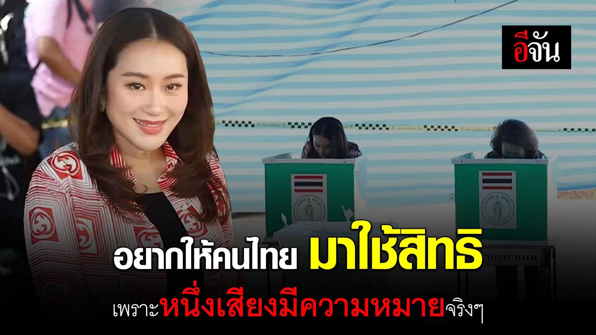 🎬 อุ๊งอิ๊ง หัวหน้าพรรคเพื่อไทย อยากให้คนไทย มาใช้สิทธิ