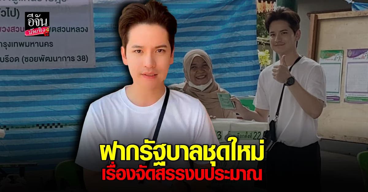 เต๋า เศรษฐพงศ์ ฝากถึงรัฐบาลชุดใหม่ เรื่องจัดสรรงบประมาณ