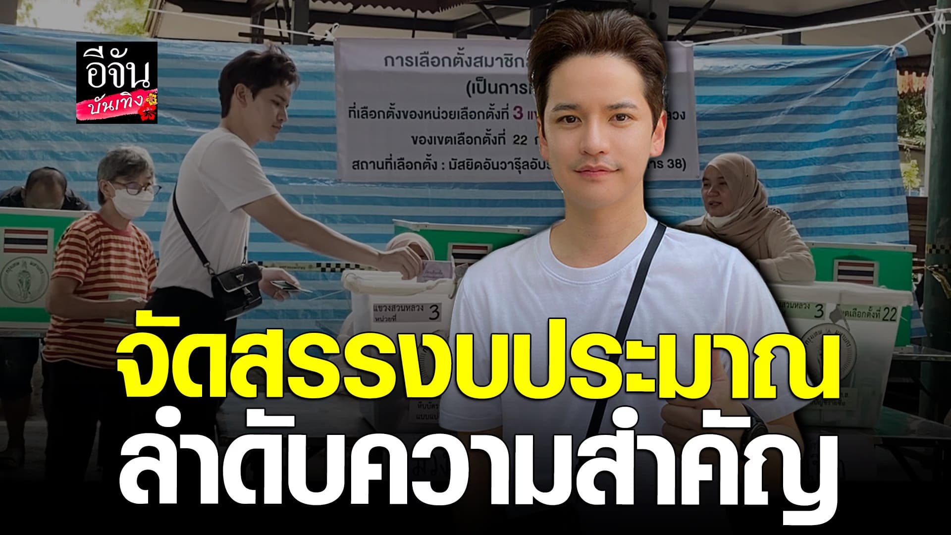 🎬 คลิปบันเทิง : เต๋า เศรษฐพงศ์ ฝากรัฐบาลชุดใหม่ พลักดันวงการบันเทิง