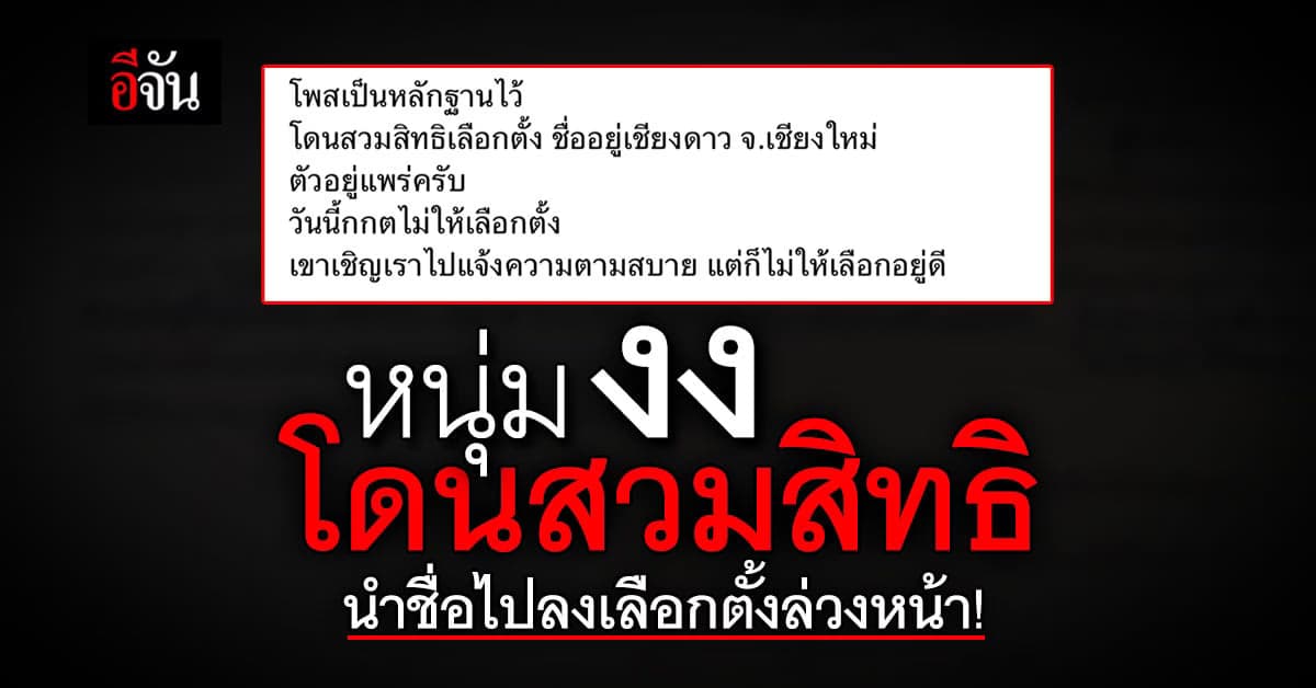 หนุ่มงง! โดนสวมสิทธิ นำชื่อไป เลือกตั้งล่วงหน้า ทั้งที่ไม่ได้ลงทะเบียน