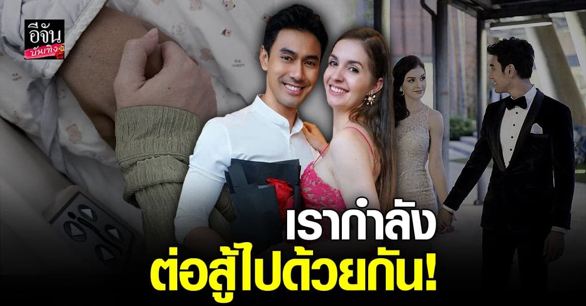 ภรรยา เอสกันตพงศ์ โพสต์ซึ้ง ต่อสู้ไปด้วยกัน!