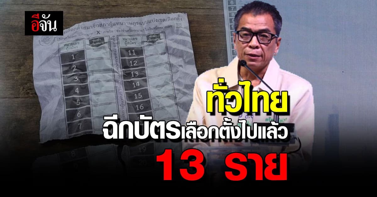 ภาพรวมครึ่งวัน เลือกตั้ง 66 เป็นไปด้วยดี พบ ฉีกบัตร 13 ราย